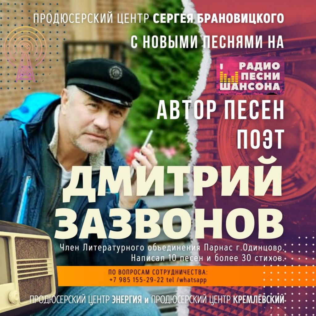 Автор песен Дмитрий Зазвонов