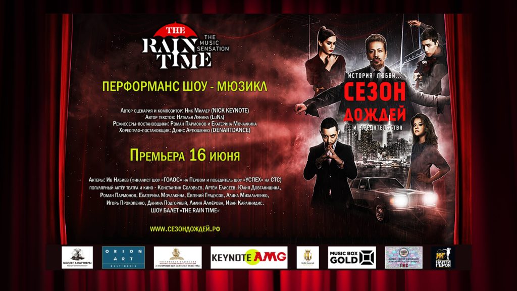 Премьера Мюзикла