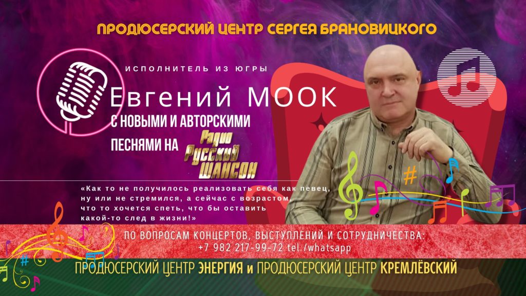 Исполнитель из Югры Евгений МООК