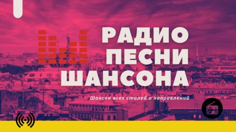 Радио Песни Шансона