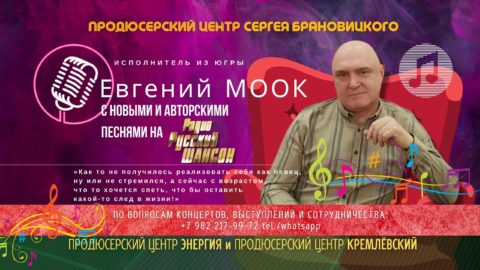 Исполнитель из Югры Евгений МООК